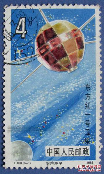 T108 东方红一号卫星---低价信销邮票甩卖---实
