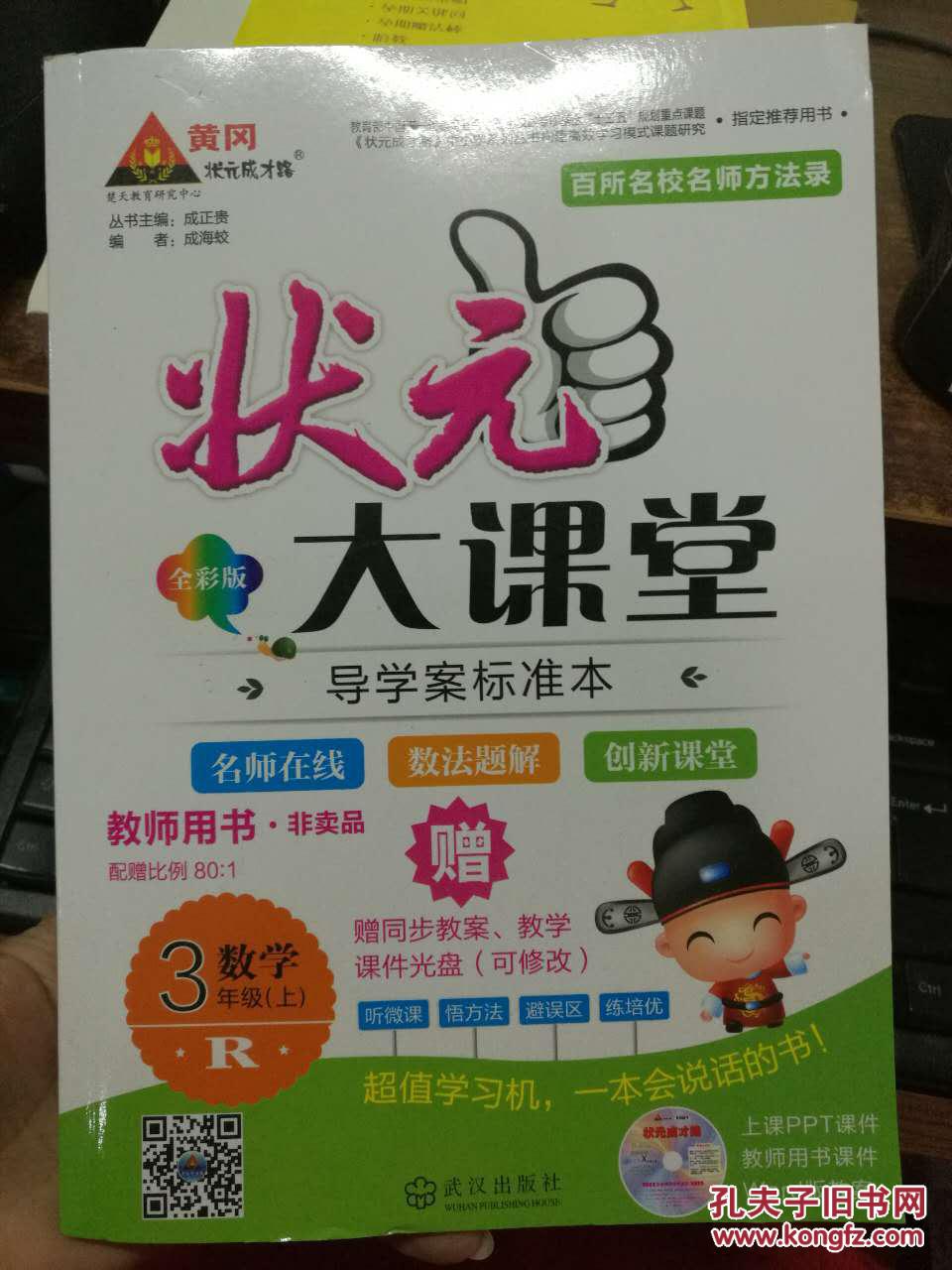 状元大课堂 教师用书 数学 3年级 上(R)全彩版