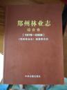 郑州林业志：综合卷 1978-2008