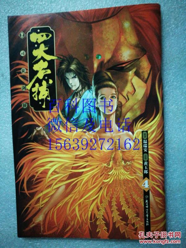 四大名捕 4 彩色漫画 黄玉郎 总监 司徒剑侨 编