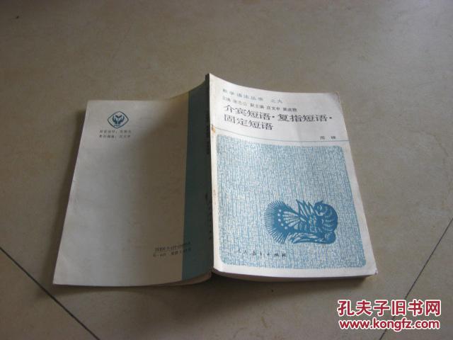 介宾短语·复指短语·固定短语(教学语法丛书