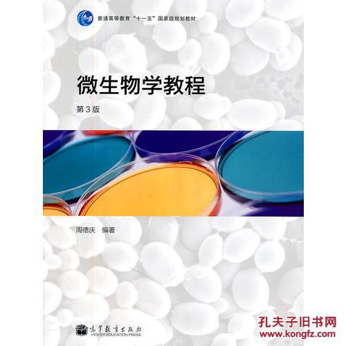 微生物学教程(第3版)\/周德庆