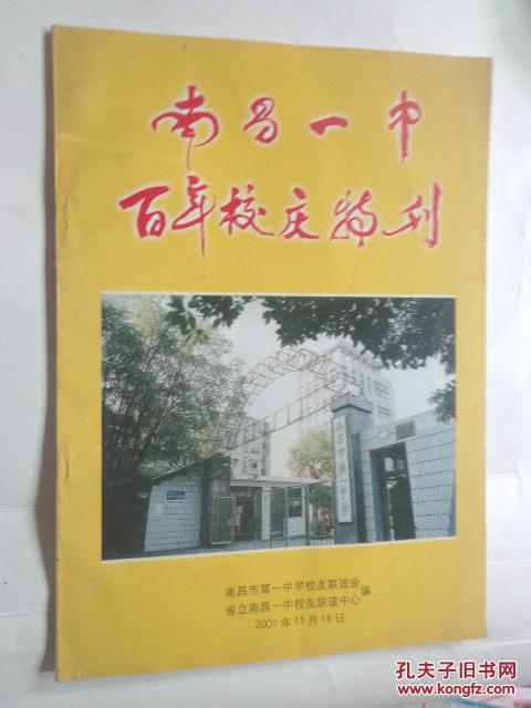 南昌一中百年校庆特刊庆祝母校南昌一中建校一百周年