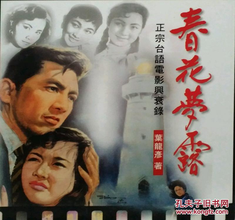 春花梦露─正宗台语电影兴衰录
