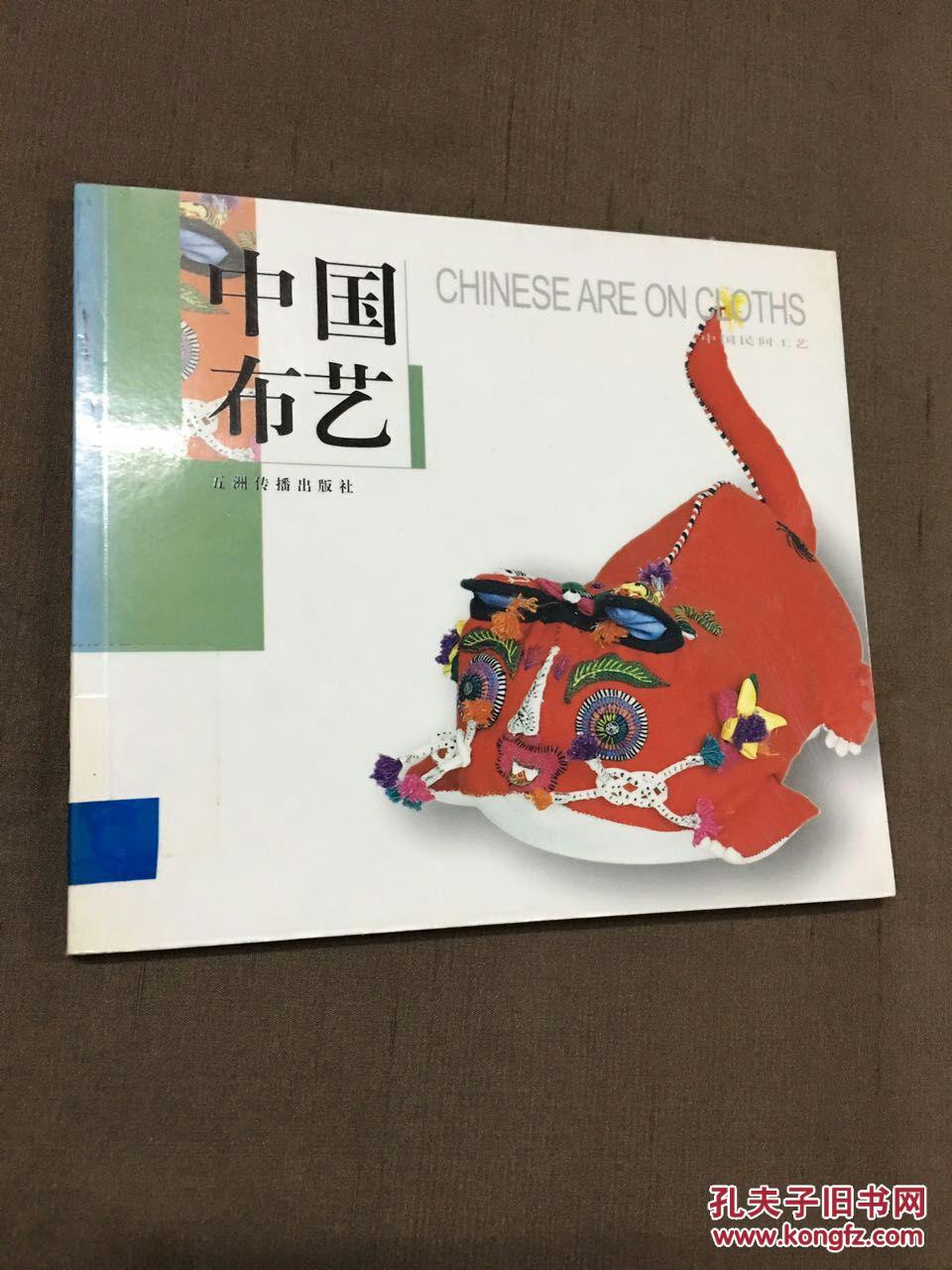 中国民间工艺系列丛书 中国布艺 五洲传播出版社