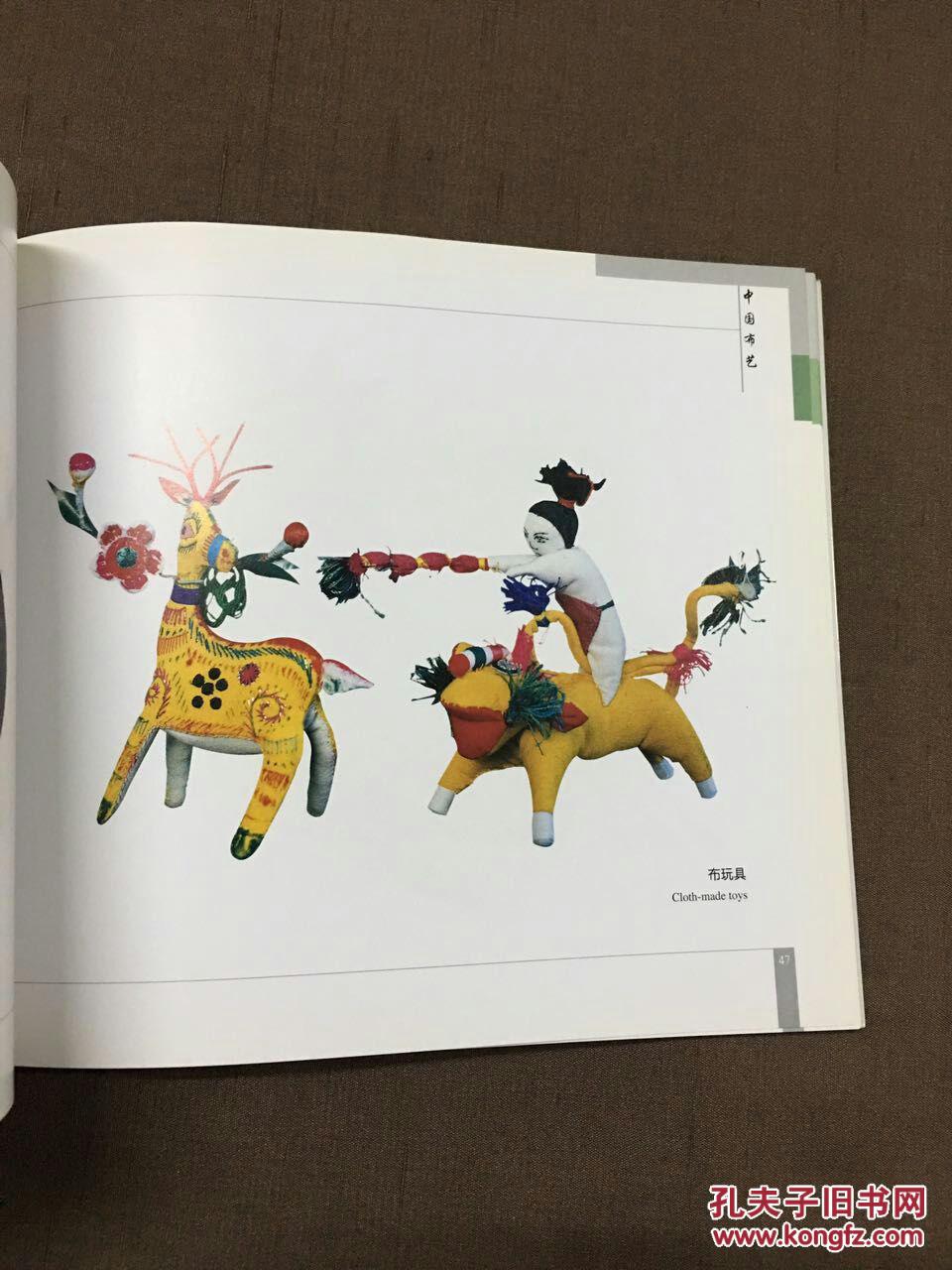 中国民间工艺系列丛书 中国布艺 五洲传播出版社