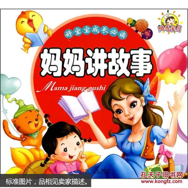 好宝宝成长必读:妈妈讲故事 [3-6岁]