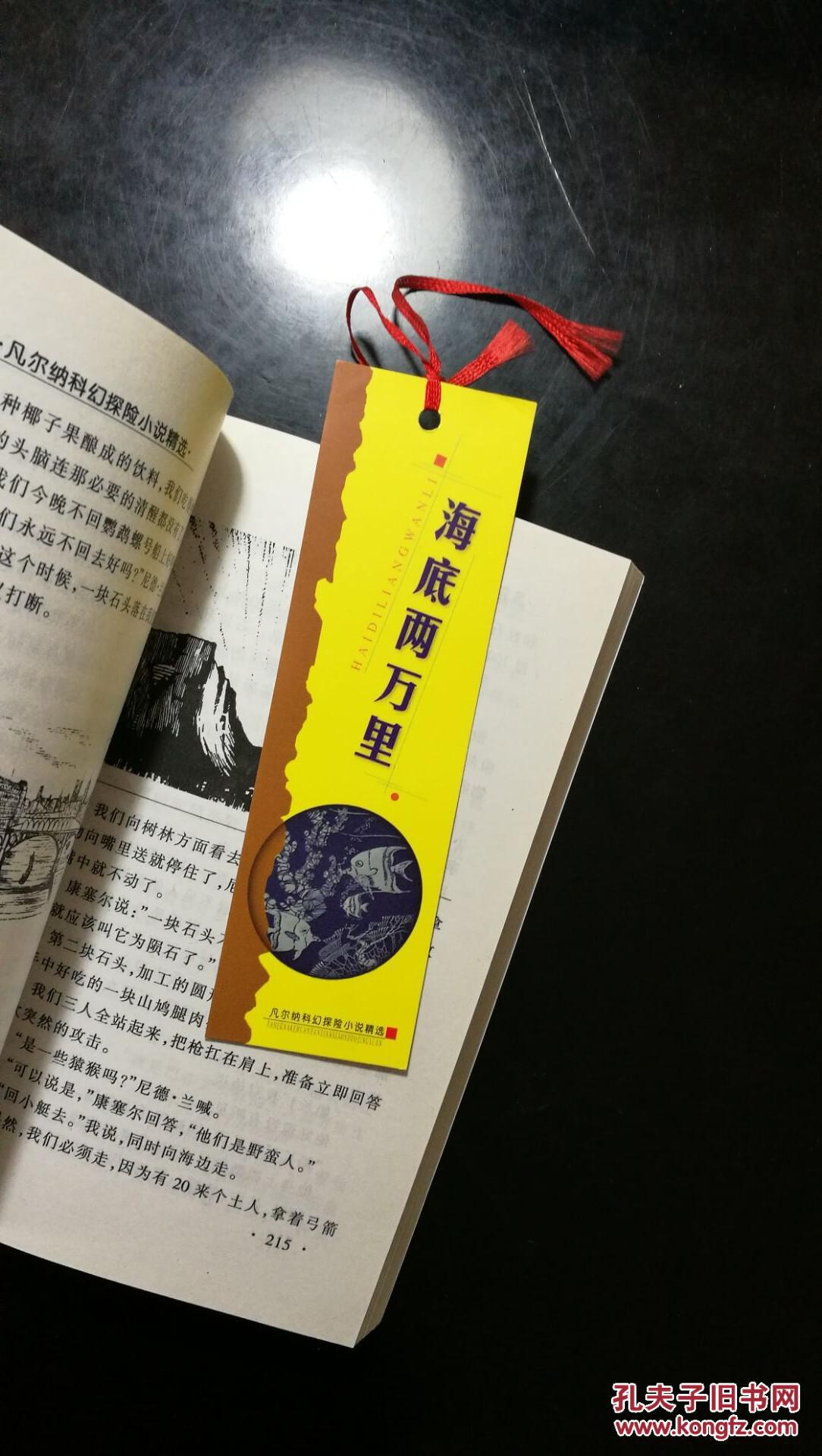 【全新未阅,带原版附赠书签】【凡尔纳科幻探险小说精选】海底两万里