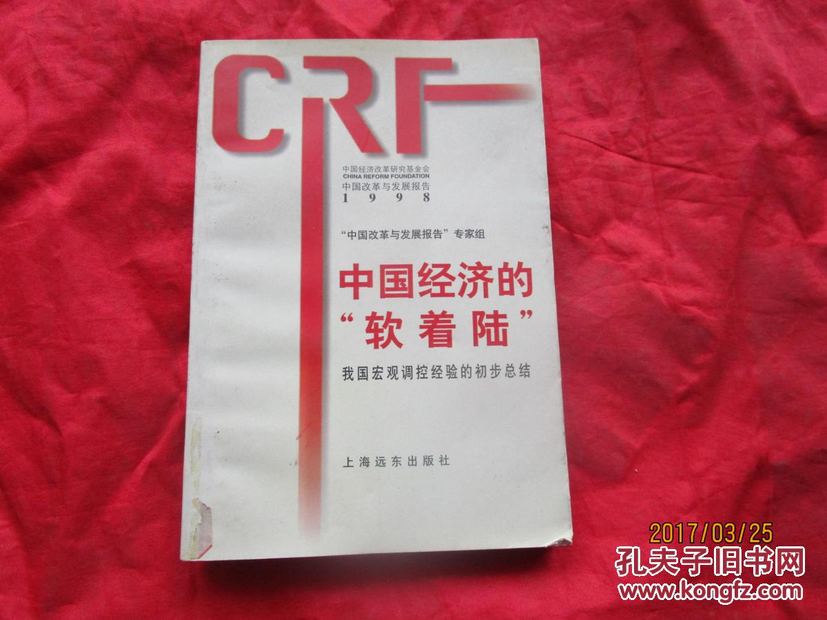中国改革与发展报告.1997.中国经济的软着陆