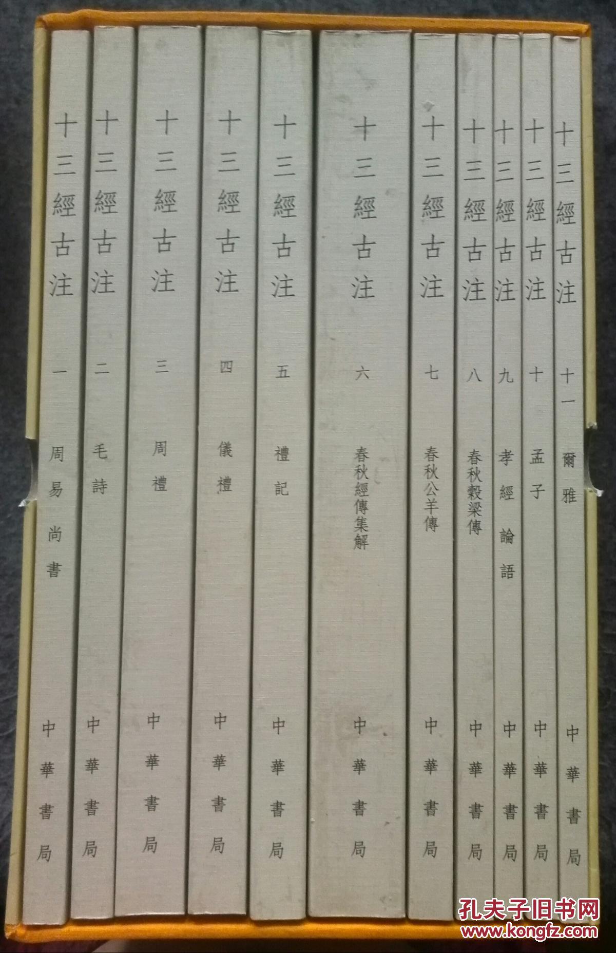 十三经古注(全十一册)