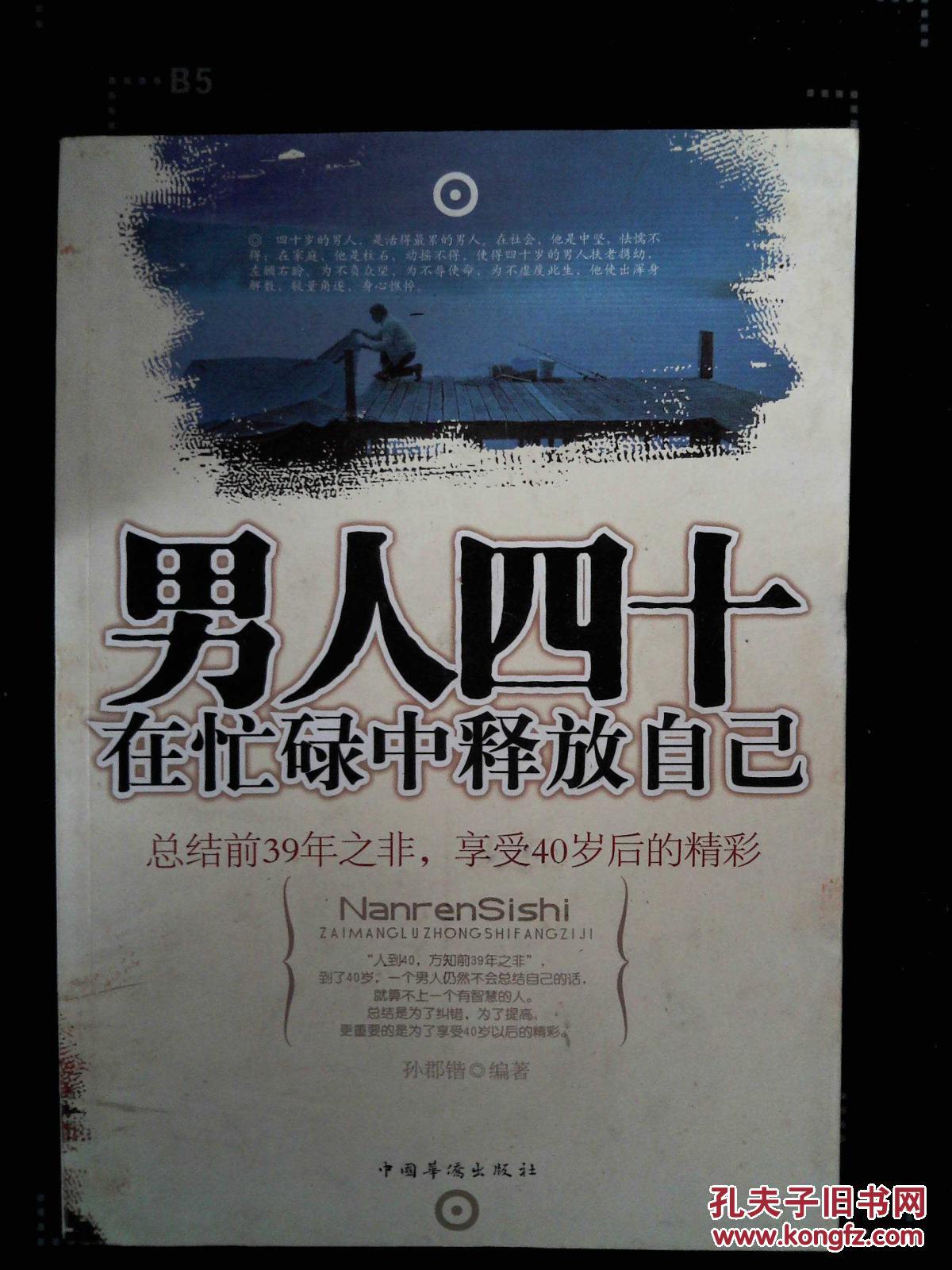 男人四十在忙碌中释放自己