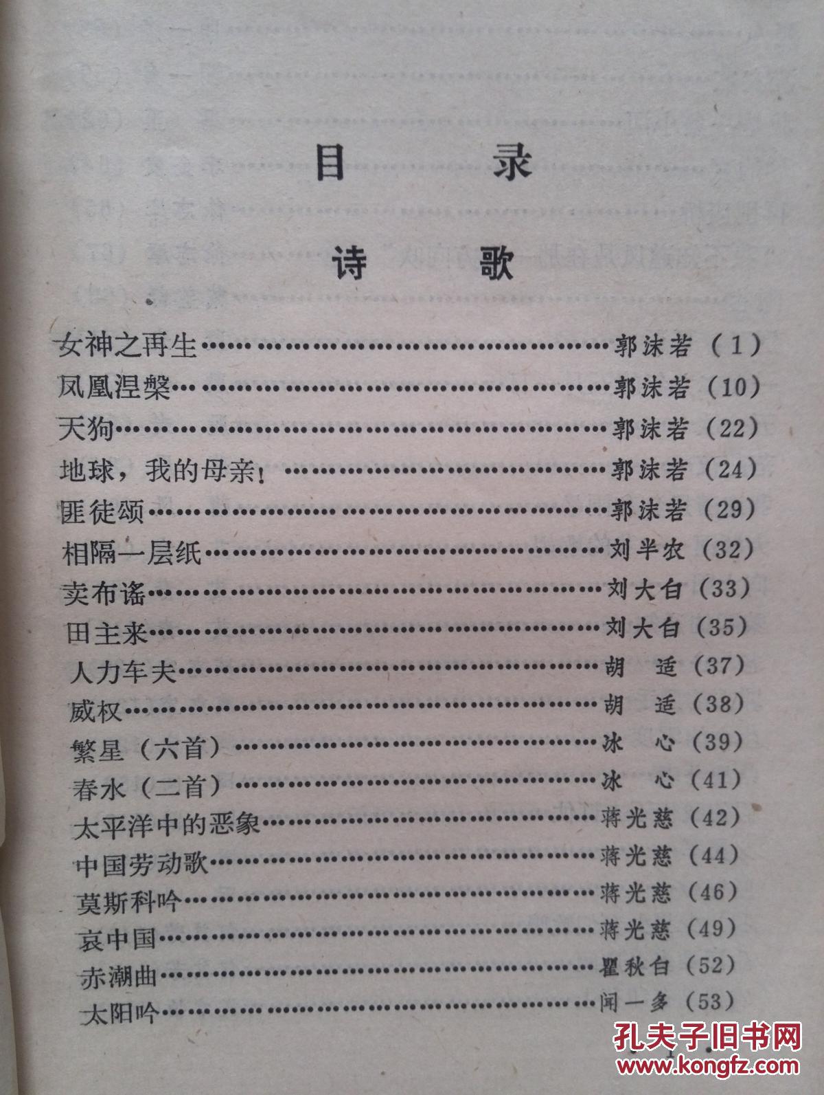 诗歌散文选1984年郭沫若,刘半农,冰心,胡适,闻一多,艾青,臧克家,田间
