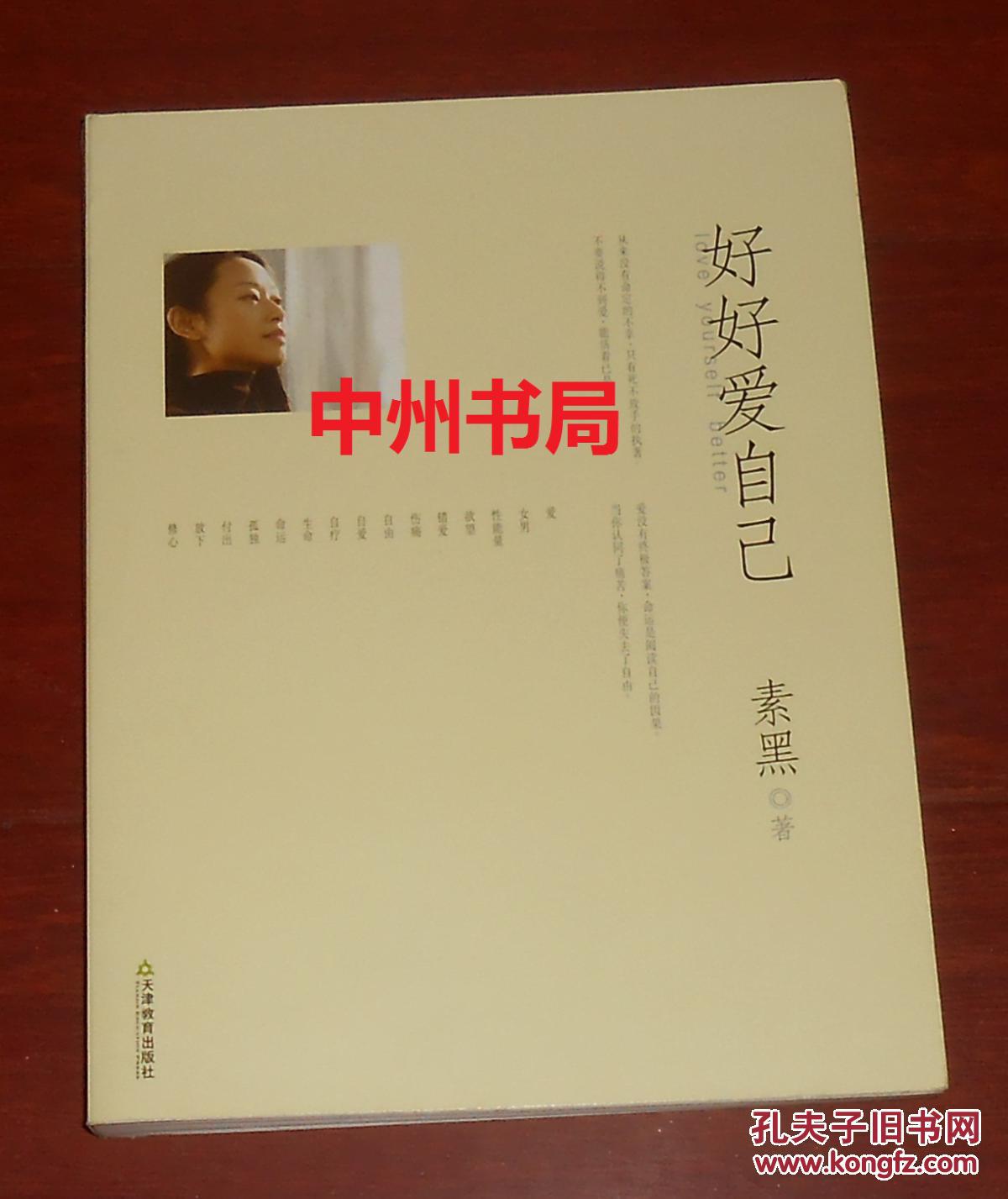 好好爱自己 无赠品 带一枚书签(2010年1版2013年6印 前几内页有几处