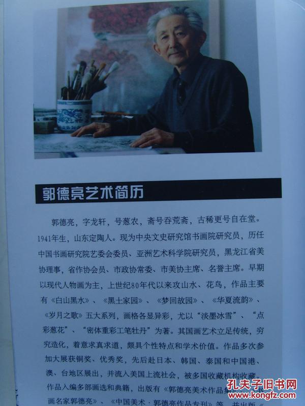 郭德亮当代名家名作精选郭德亮中央文史研究馆书画院研究员历任中国