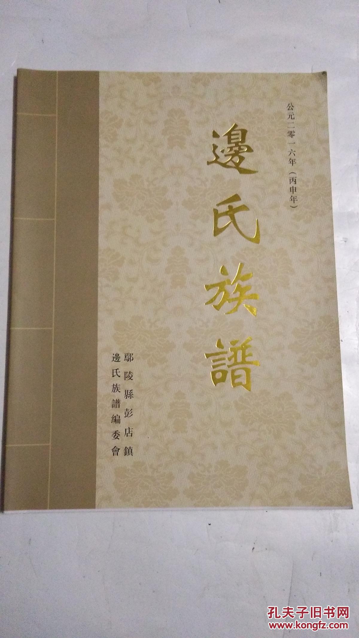 边氏族谱 鄢陵县彭店镇