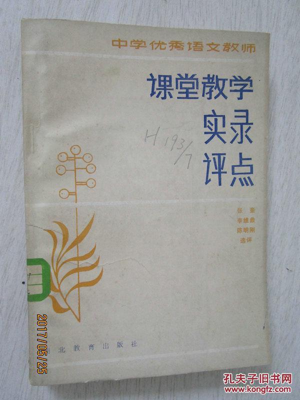 中学优秀语文教师课堂教学实录评点_张奎等选