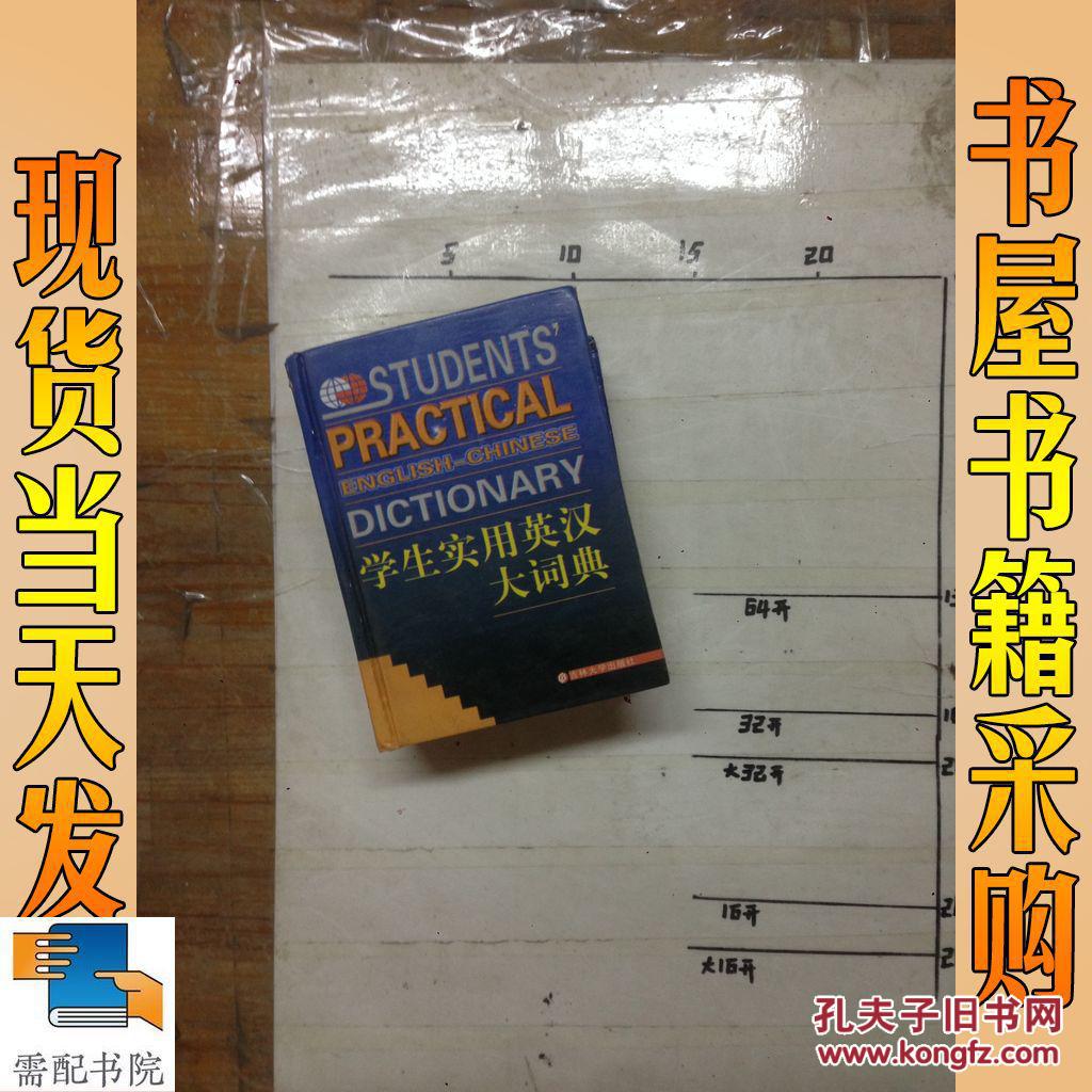 【图】学生实用英汉大词典_吉林大学出版社 学