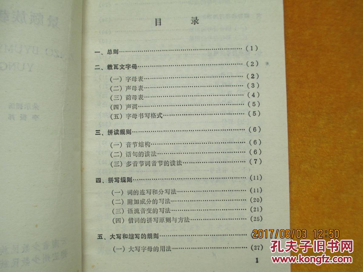 景颇族载瓦文正词法_云南少数民族语文指导工作委员会_孔夫子旧书网