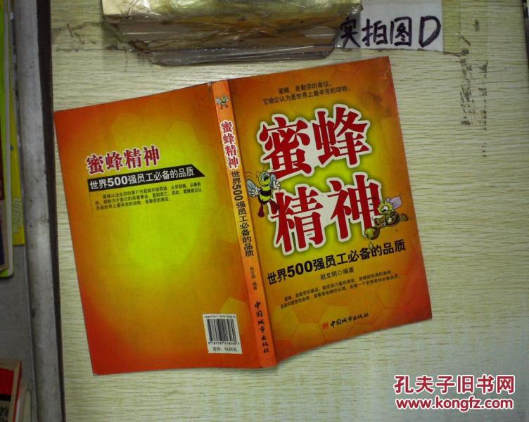 蜜蜂精神:世界500强员工必备的品质 。
