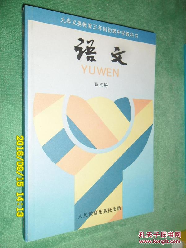 初中语文课本 语文 第三册 人教版 【1993年1版2000年甘肃1印 十品