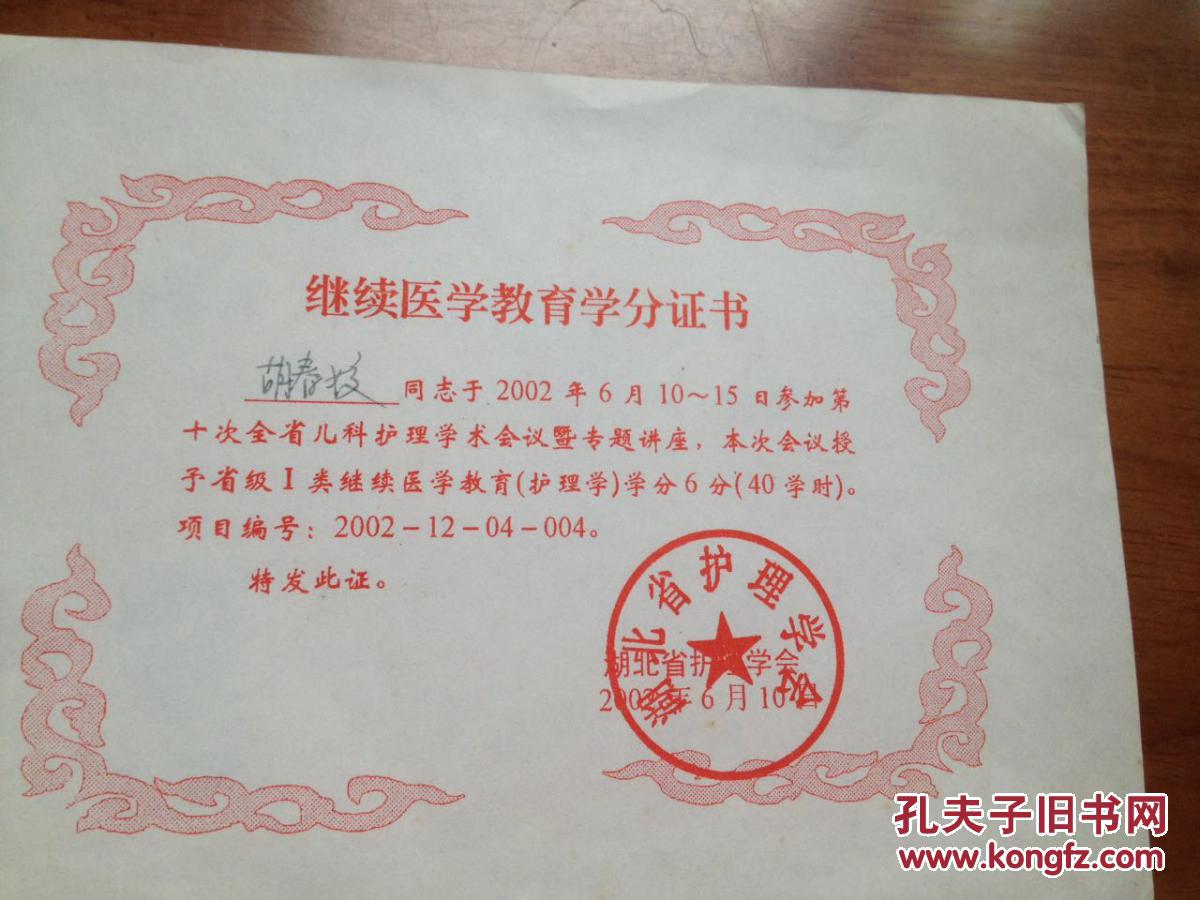 胡春姣继续医学教育学分证书[护理学]
