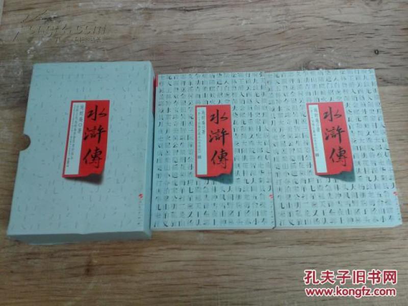 梅氏藏本《水浒传》(盒装2册 后五十回内容与