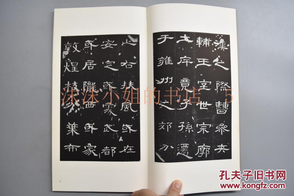书迹名品丛刊5《汉 曹全碑》一函一册全 二玄社