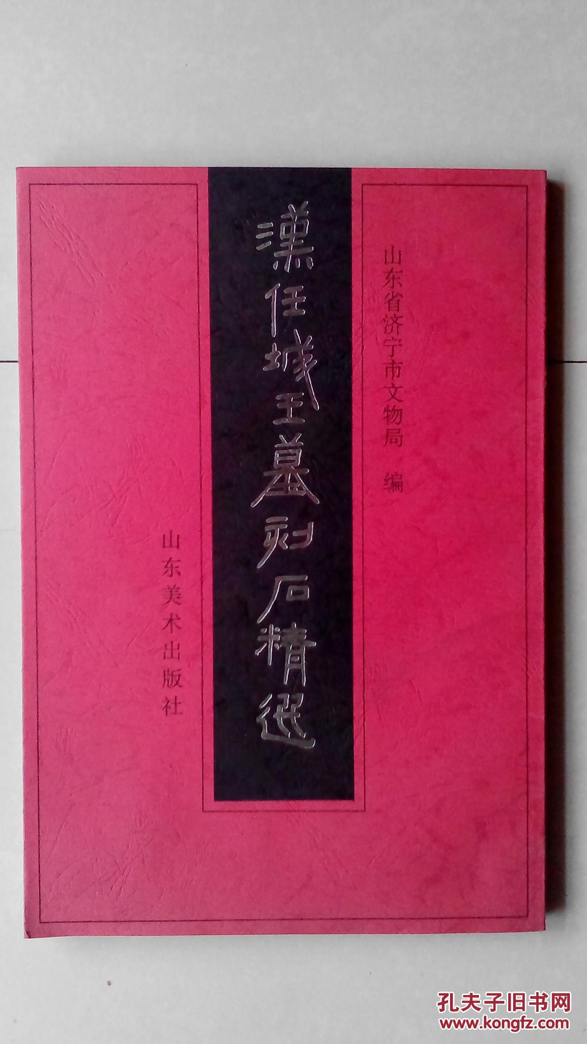 东汉任城王墓刻石拓片(朱拓一本)