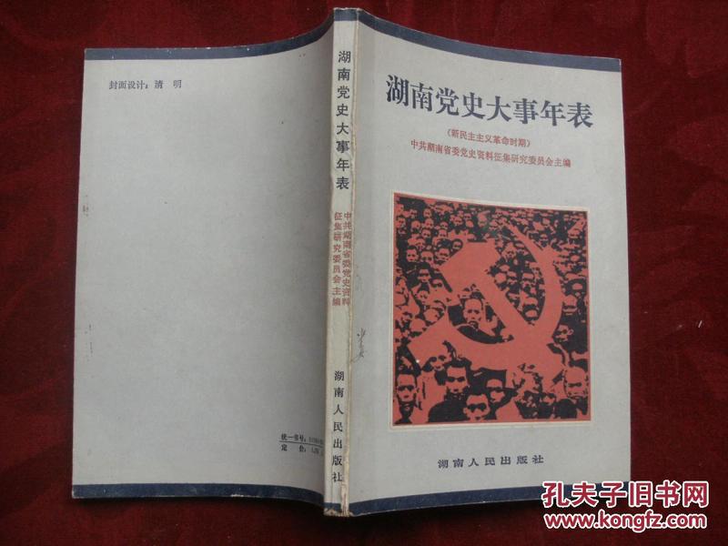 湖南党史大事年表 (新民主主义革命时期)
