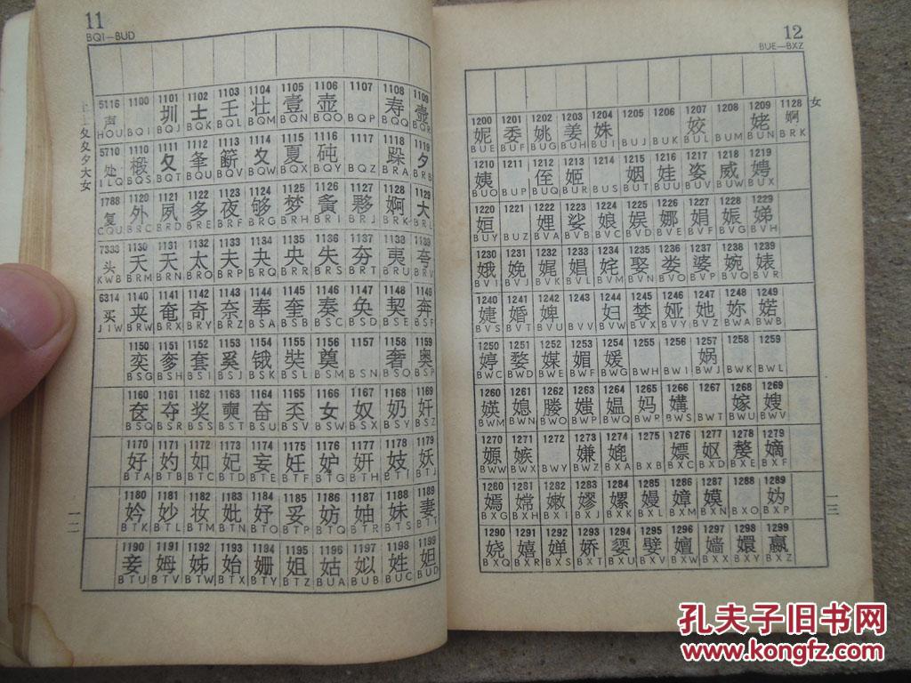 标准电码本(修订本)