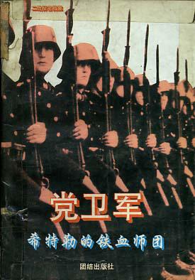 党卫军
