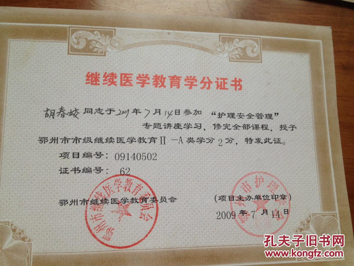 胡春姣继续医学教育学分证书[护理安全]