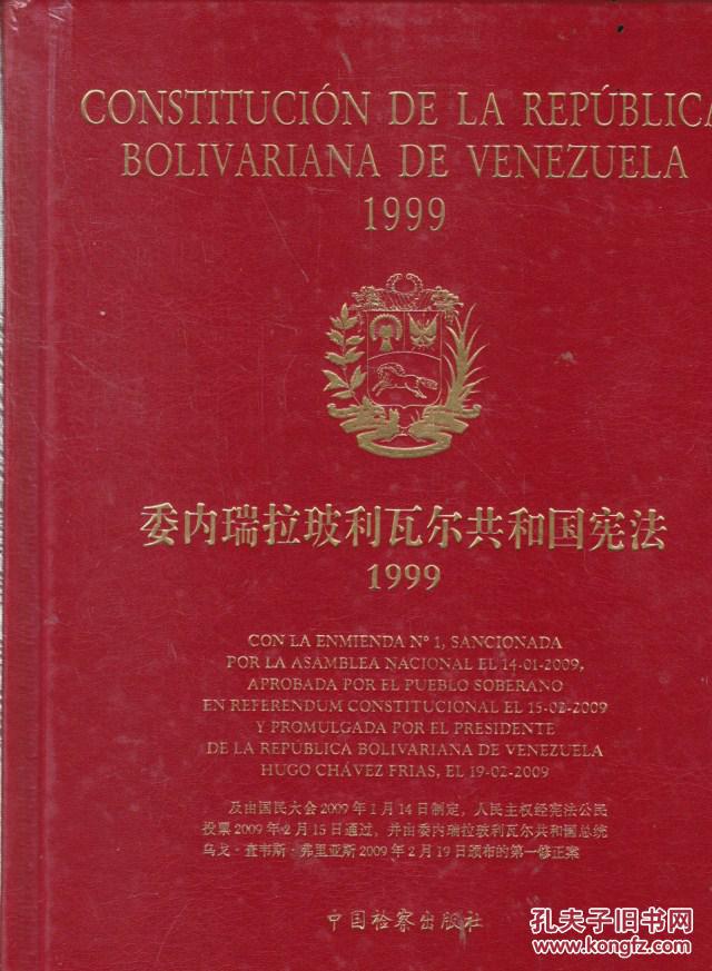 委内瑞拉玻利瓦尔共和国宪法1999