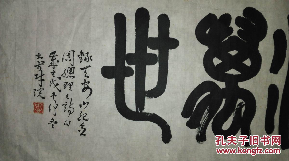 手书真迹书法:忠字印款篆书《名垂千古 功流万世》