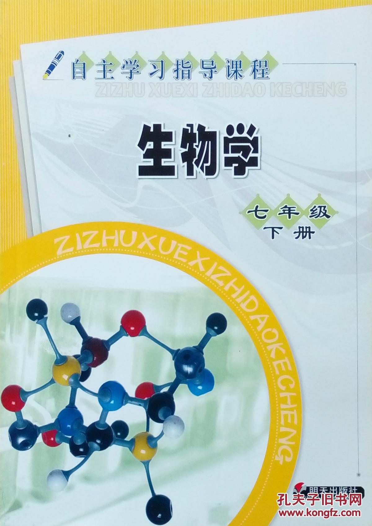 生物学 七年级 下册 自主学习指导课程 生物学 七年级