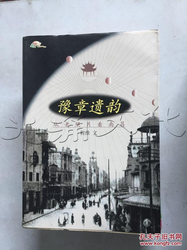 豫章遗韵从老照片看南昌id27818864g6中图分类法k295各省市区史志