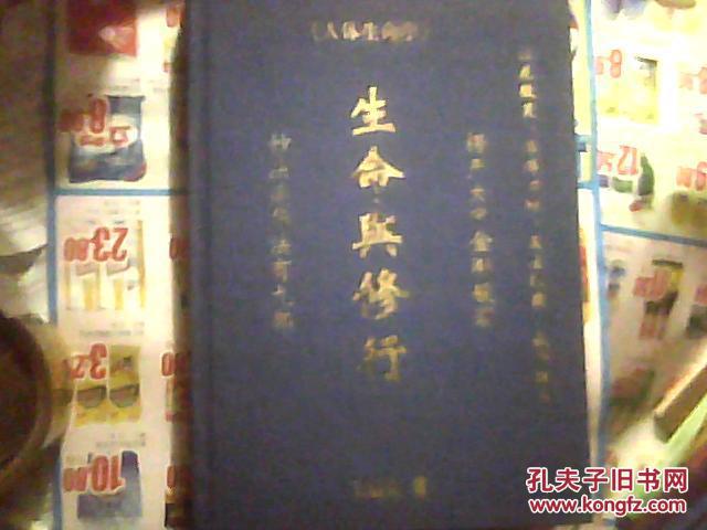 生命与修行(布面精装,16开,详见说明)