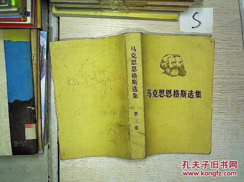 马克思恩格斯选集第三卷