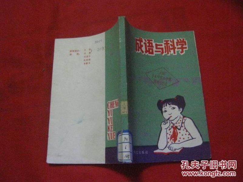 科学什么成语_成语故事图片