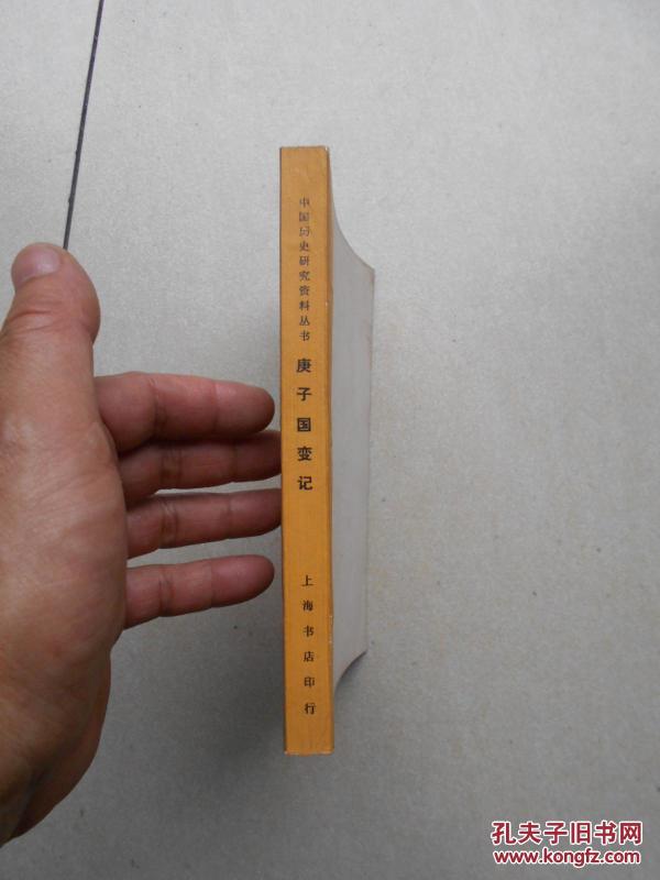 中国历史研究资料丛书 庚子国变记(一版一印)