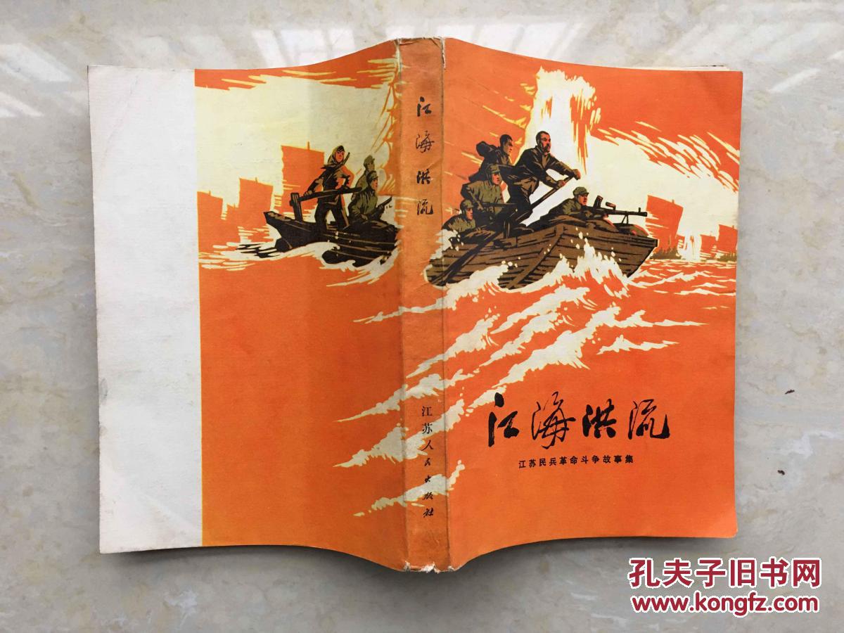 江海洪流江苏民兵革命斗争故事集彩色插图本