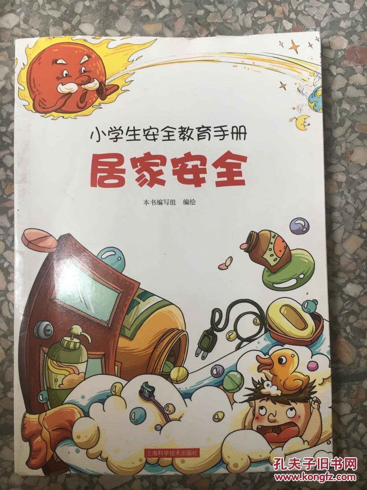 小学生安全教育手册:居家安全