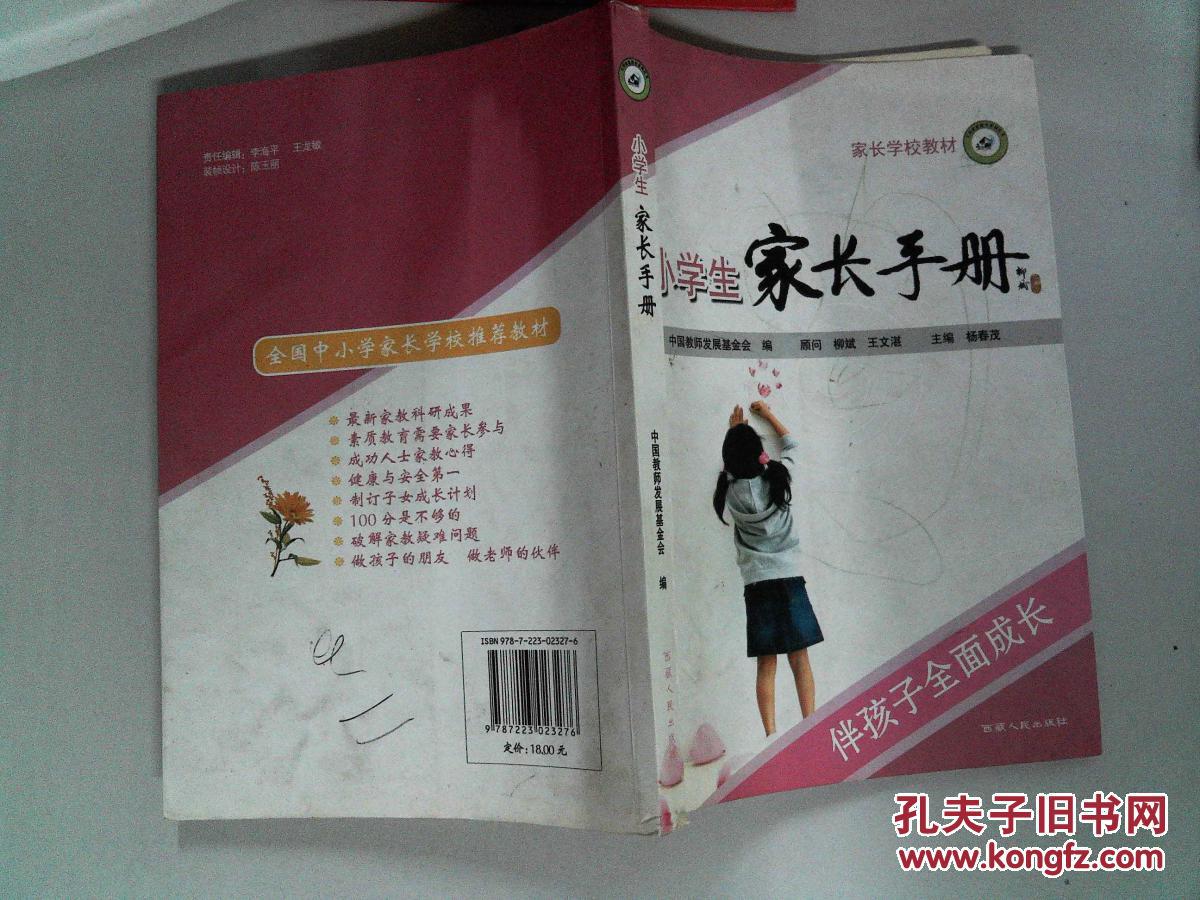 家长学校教材小学生家长手册