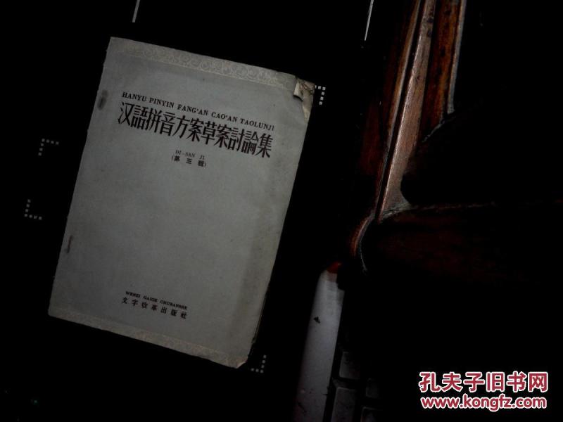 汉语拼音方案草案讨论集 第三辑_文字改革出版