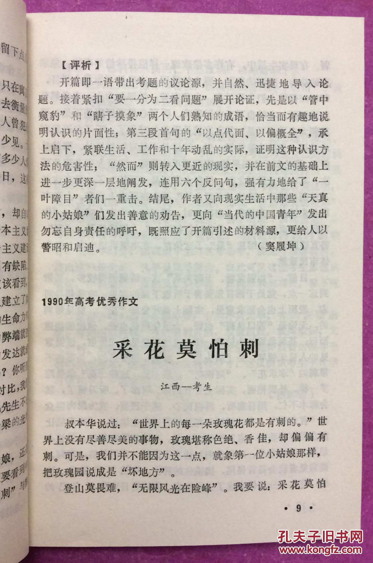1990年考场作文评析生物全国作文评析:高中升学(1991年,量少)命题v考场苏教版高中图片