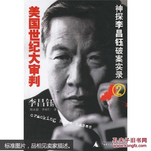 神探李昌钰破案实录2:美国世纪大审判