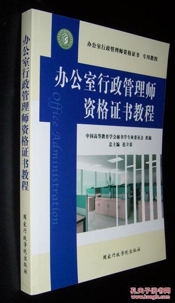 办公室行政管理师资格证书教程_中国高等教育