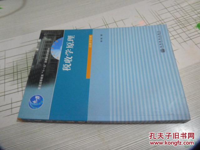 税收学系列教材:税收学原理(附教学资源)