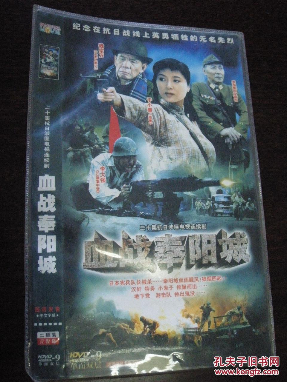 二十集抗日涉匪电视连续剧《血战奉阳城》2dvd