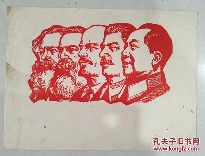 五伟人木刻版画 32开宣传画片